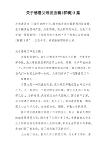 关于感恩父母发言稿(样稿)3篇