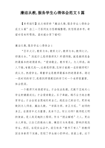 廉洁从教,服务学生心得体会范文5篇