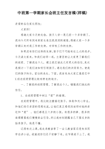 中班第一学期家长会班主任发言稿(样稿)