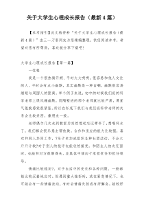 关于大学生心理成长报告（最新4篇）