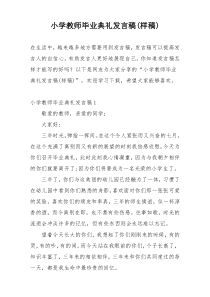 小学教师毕业典礼发言稿(样稿)