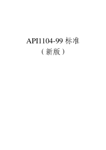 API1104-99中文版