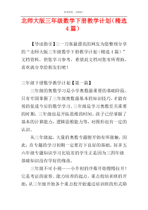 北师大版三年级数学下册教学计划（精选4篇）