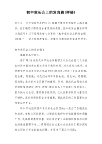 初中家长会上的发言稿(样稿)