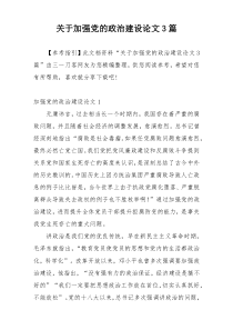 关于加强党的政治建设论文3篇