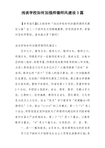 浅谈学校如何加强师德师风建设3篇