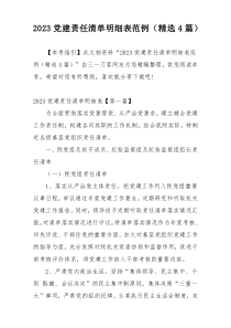 2023党建责任清单明细表范例（精选4篇）