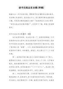 读书交流会发言稿(样稿)