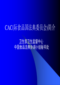 CAC(国际食品法典委员会)简介(1)