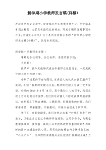 新学期小学教师发言稿(样稿)