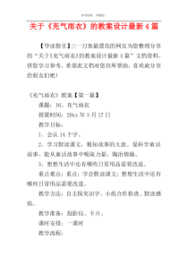 关于《充气雨衣》的教案设计最新4篇