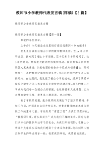 教师节小学教师代表发言稿(样稿)【5篇】