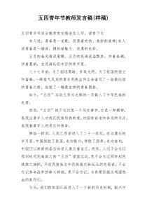 五四青年节教师发言稿(样稿)