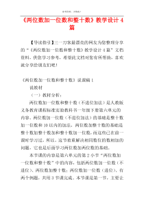 《两位数加一位数和整十数》教学设计4篇