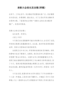 表彰大会校长发言稿(样稿)