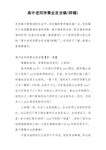 高中老同学聚会发言稿(样稿)