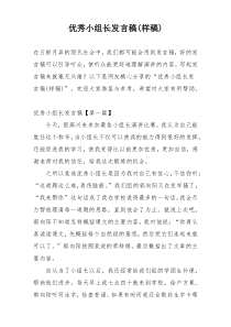 优秀小组长发言稿(样稿)