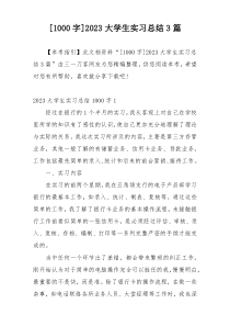 [1000字]2023大学生实习总结3篇