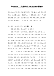 毕业典礼上的教师代表发言稿(样稿)