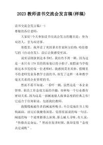 2023教师读书交流会发言稿(样稿)