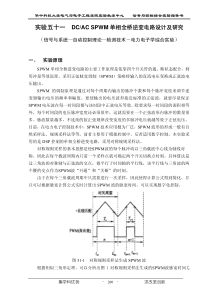 实验五十一DCACSPWM单相全桥逆变电路设计及研究