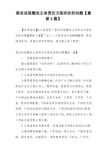 落实巡视整改主体责任方面存在的问题【最新4篇】