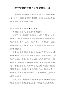 老年学会研讨会上的致辞精选4篇