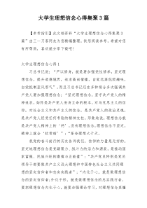 大学生理想信念心得集聚3篇