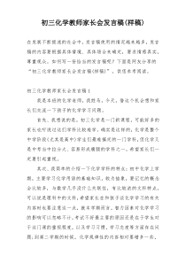 初三化学教师家长会发言稿(样稿)