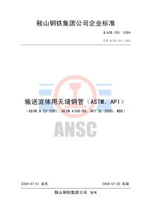 Q／ASB353-04 输送流体用无缝钢管（ASTM、API）