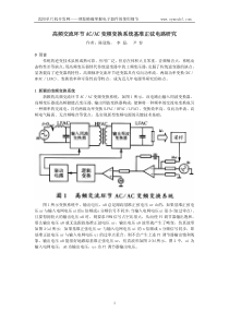 高频交流环节ACAC变频变换系统基准正弦电路研究