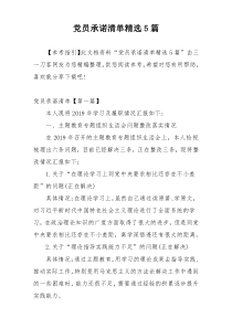 党员承诺清单精选5篇