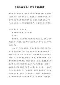 大学生座谈会上的发言稿(样稿)