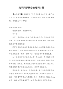 关于同学聚会欢迎词3篇