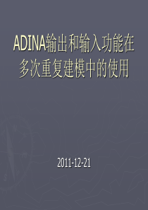 ADINA输出和输入功能在多次重复建模中的使用