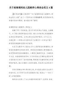 关于疫情期间幼儿园教师心得体会范文4篇