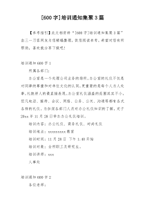 [600字]培训通知集聚3篇