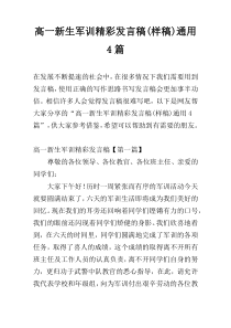 高一新生军训精彩发言稿(样稿)通用4篇