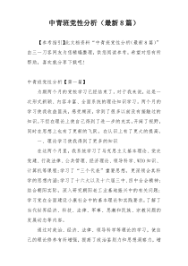 中青班党性分析（最新8篇）