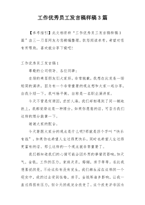 工作优秀员工发言稿样稿3篇