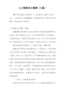 人工智能论文集聚（5篇）