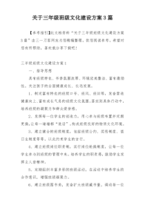 关于三年级班级文化建设方案3篇