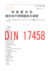 DIN 17458-1985中文版特殊要求的奥氏体不锈钢制无缝圆形钢管 交货技术