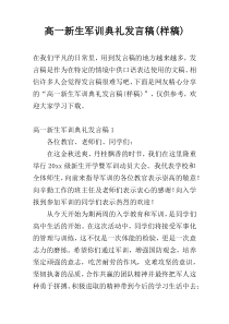 高一新生军训典礼发言稿(样稿)