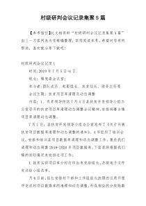 村级研判会议记录集聚5篇