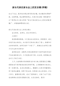 家长代表在家长会上的发言稿(样稿)