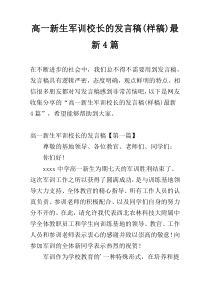 高一新生军训校长的发言稿(样稿)最新4篇