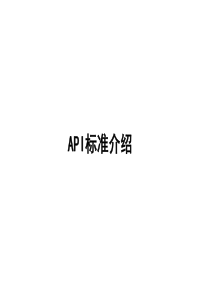 API离心泵标准介绍