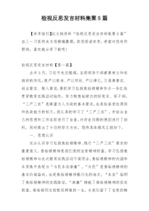 检视反思发言材料集聚5篇