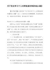 关于党史学习个人对照检查材料【热选4篇】